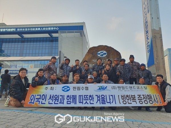 선원관리업체 팬월드앤드코스탈(대표이사 김유성·포항 북구 소재)은 지난 29일 오후 5시 제주시 한림읍 한림수협 선원복지센터에서 한림수협과 공동으로 인도네시아 선원들에게 방한복을 선물하는 뜻깊은 시간이 마련됐다.[사진=문서현 기자]