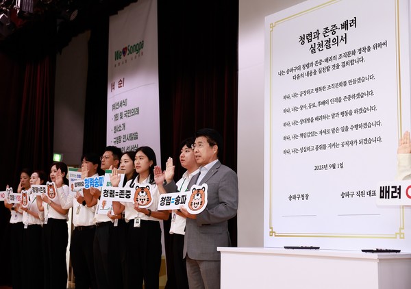 서강석 송파구청장과 전 직원이 참여해 청렴한 공직문화 의지를 다짐하는 퍼포먼스를 하고 있다.(사진=송파구청)