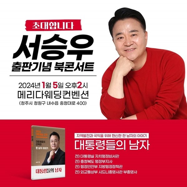 (사진=국민의힘 서승우 청주청원구 예비후보 선거캠프 제공)