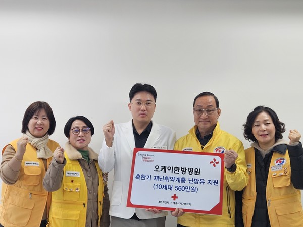 사진=오케이한방병원 김건형 원장이 세종시지구협의회에 난방유 전달식을 가졌다.