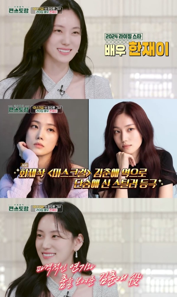 '마스크걸' 한재이 '편스토랑'까지 점령한 매력