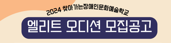 2024 찾아가는장애인문화예술학교 나눔 엘리트 오디션 [사진제공=국제장애인문화교류협회]