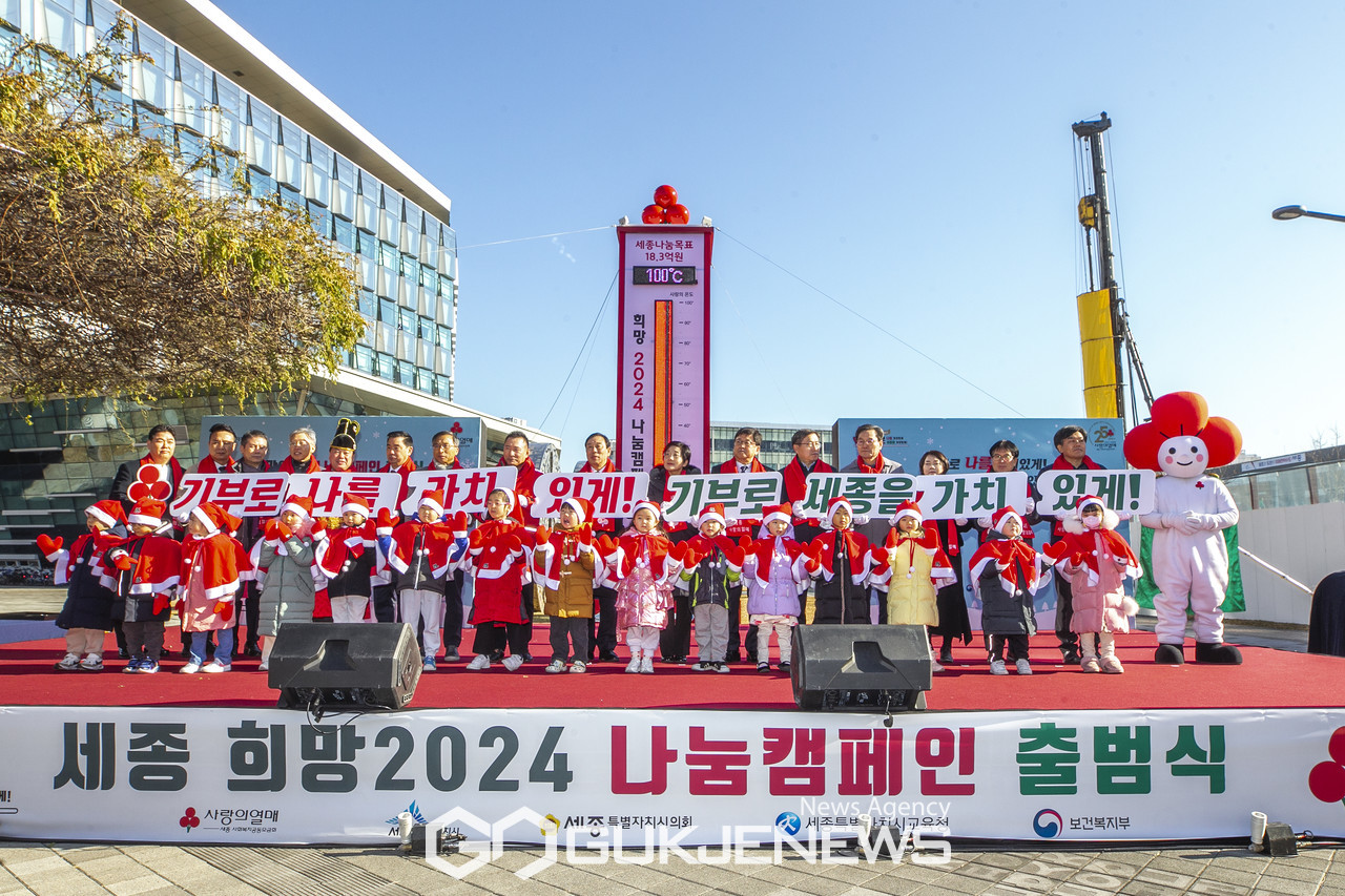 희망2024나눔 캠페인 출범식/세종사회복지공동모금회 제공