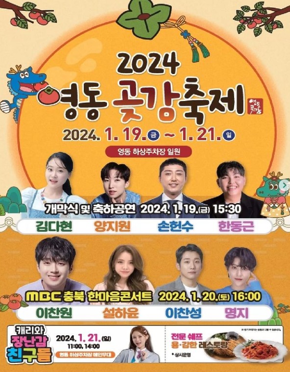 '2024 영동곶감축제' 이찬원 등 개막식 라인업 공개...19일부터
