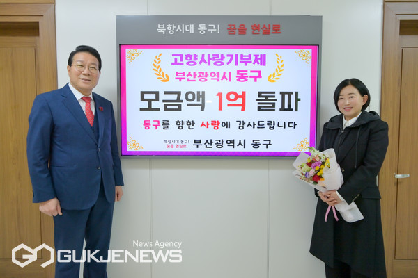 고향사랑기부제 모금액 1억 원 돌파 기념촬영 모습 (오룬쪽은 사진은 고향사랑기부제 최고 상한 기부액 500만원을 기부한 김신혜 씨)/제공=동구청