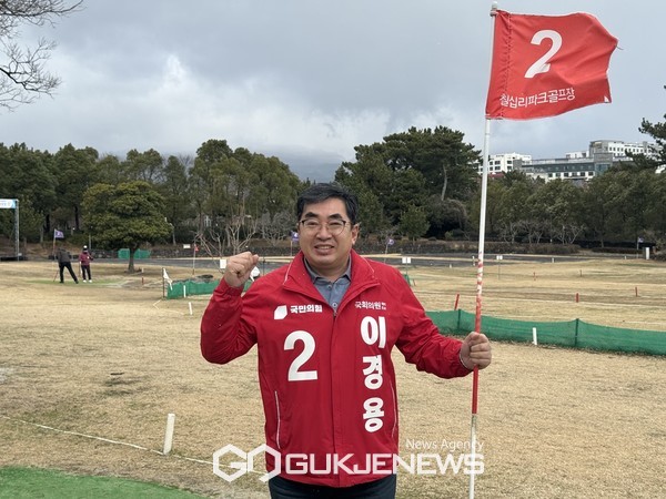 국민의힘 서귀포시 이용경 예비후보는 서귀포시를 전국 파크골프 동호인이 가고 싶어 하는  파크골프의 도시로 조성하겠다고 밝혔다.[사진=이경용 예비후보 사무실]