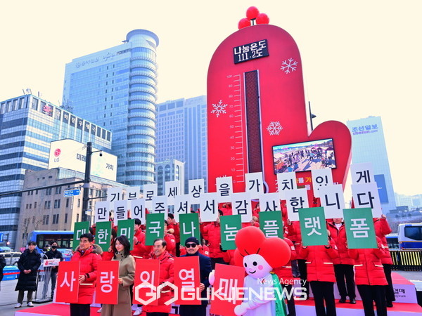 희망2024나눔캠페인 폐막식 [사진제공=사랑의열매]