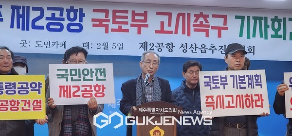 제주 제2공항 성산읍추진위원회는 5일 오전 제주도의회 도민카페서 기자회견을 열고 국토교통부의 제주 제2공항 기본계획 즉각 고시를 촉구했다.[사진=문서현 기자]