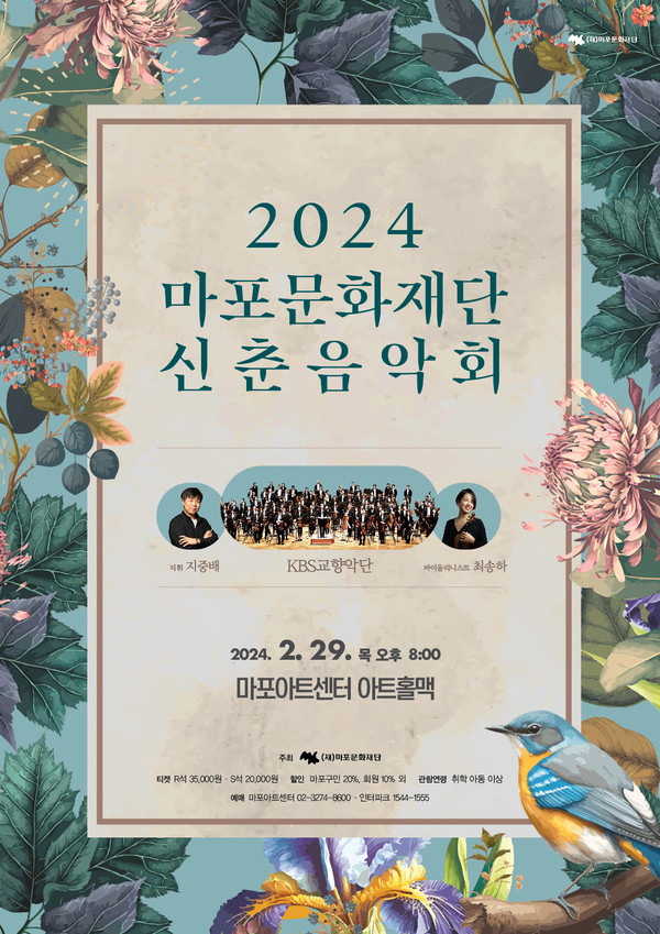2024 마포문화재단 신춘음악회 [사진제공=마포문화재단]