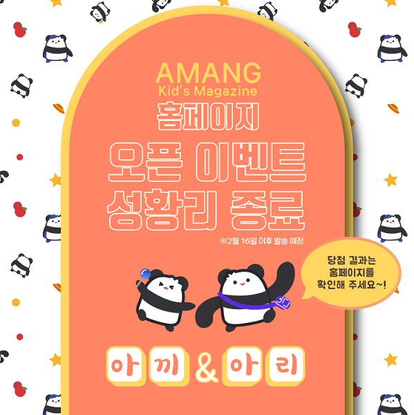 키즈매거진 아망(AMANG), 홈페이지 오픈 이벤트 성황리 종료