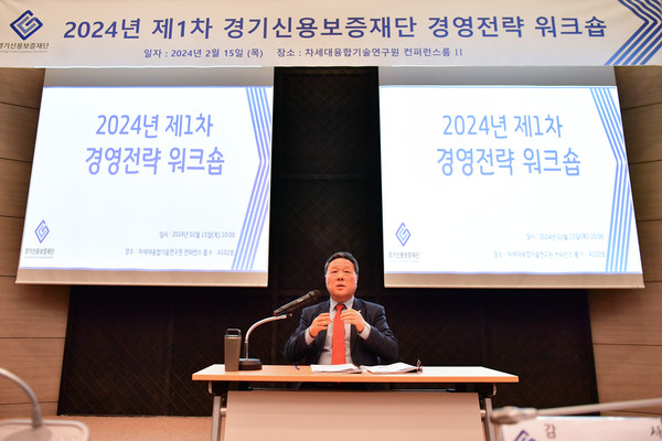 시석중 경기신용보증재단 이사장이 15일 연 경영전략워크솝에서 올해 경영목표 등을 설명하고 있다. 사진제공=경기신보