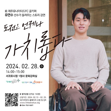 전) 제주유나이티드FC 골키퍼였던 유연수가 서귀포시청 별관 2층 문화강좌실에서 서귀포시민 150여명을 대상으로 장애인 스토리 강연 「가치 잇는 시간」 강연에 나선다.