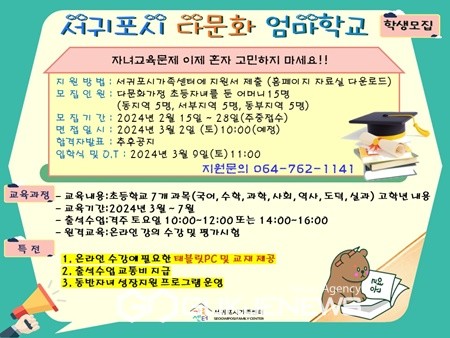 서귀포시는 결혼이주여성의 자녀교육 문제에 도움을 주고자 제3기 다문화엄마학교 교육생 15명을 오는 28일까지 모집한다.