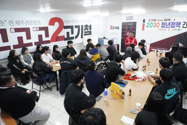 고기철 제22대 국회의원선거(총선) 서귀포시 선거구 예비후보(62·국민의힘)는 19일 청년들과 서귀포 희망과 미래에 관한 간담회를 개최했다.[사진=고기철 예비후보 사무실]