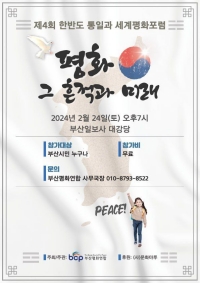 '제4회 한반도 통일과 세계평화포럼' 포스터