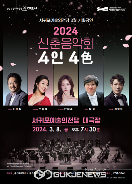 서귀포시 서귀포예술의전당은 3월 8일 오후 7시 30분 대극장에서 신춘음악회 “4인 4색(色)”을 개최한다.