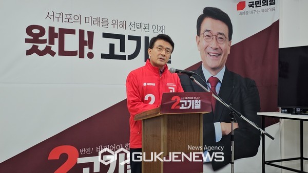 23일 고기철 예비후보는 기자회견을 열고 "이제는 선택의 시간이 다가왔다"며 "고기철이 24년간의 굴곡진 서귀포시의 정치를 마감시키겠다"며 당원과 유권자를 향해 지지를 간곡히 호소했다. [사진=문서현 기자]