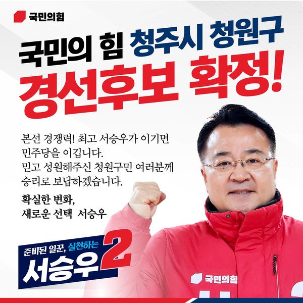 (사진제공=국민의힘 서승우 청주청원구 예비후보 선거캠프)