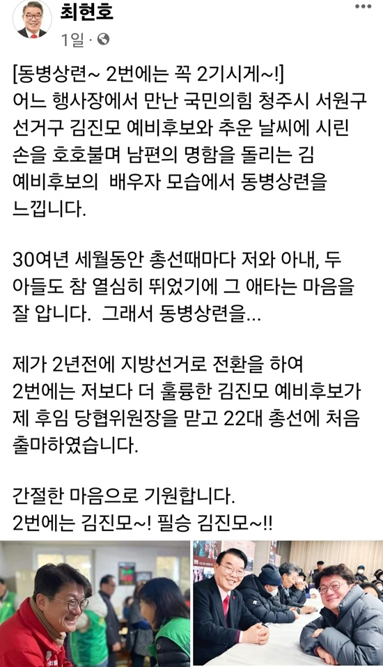 최현호 전 국민의힘 청주서원 당협위원장이 지난 27일 자신의 페이스북에 게시한 김진모 후보 필승 기원 글.(사진=최현호 페이스북)