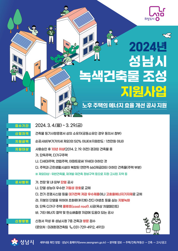 2024년 녹색건축물 조성 지원사업 (성남시)
