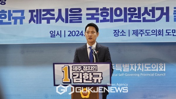 4일 더불어민주당 김한규 제주시을 국회의원 예비후보가 제주도의회 도민카페서 출마기자회견을 열고 “일자리·교육, 과감한 투자로 들썩이는 제주 만들겠다”며  "이번 선거를 통해 제주의 발전과 미래 비전을 그리고 싶다"는 포부를 밝혔다.[사진=문서현 기자]