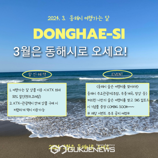 사진= 3월 동해시 여행 이벤트 진행/시제공