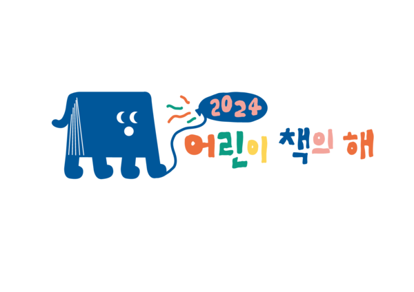 2024 어린이 책의 해 [사진제공=국립어린이청소년도서관]