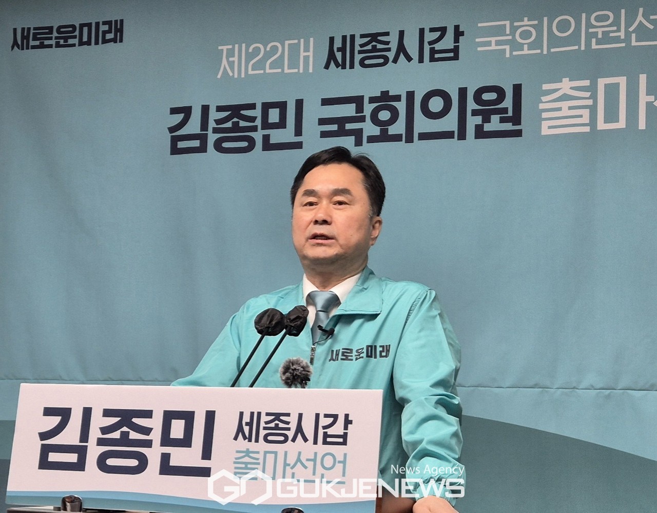 새로운미래 공동대표 김종민 국회의원 후보
