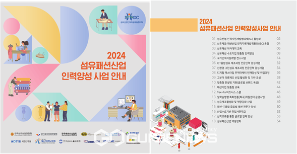 2024 섬유패션산업 인력양성사업 안내 [사진제공=한국섬유산업연합회]