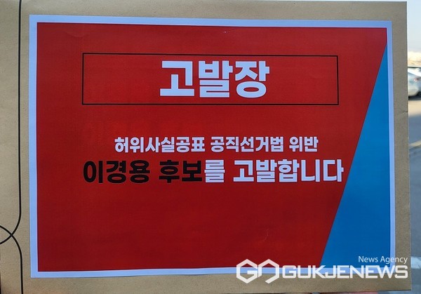 민주당 이경용 예비후보를 공직선거법 및 허위사실공표죄로 제천경찰서에 고발장을 제출하고 있는 모습
