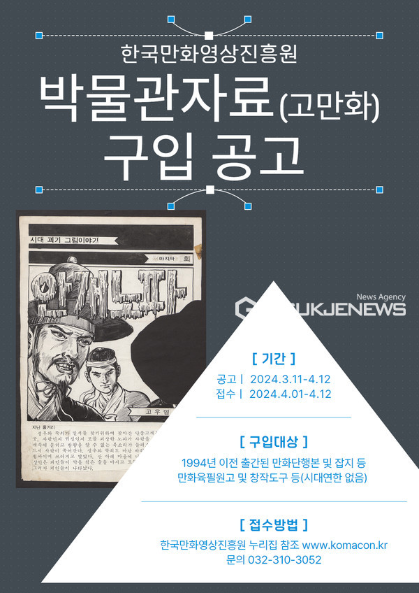 2024 박물관 자료(고만화) 구입 공고문 [사진제공=한국만화영상진흥원]