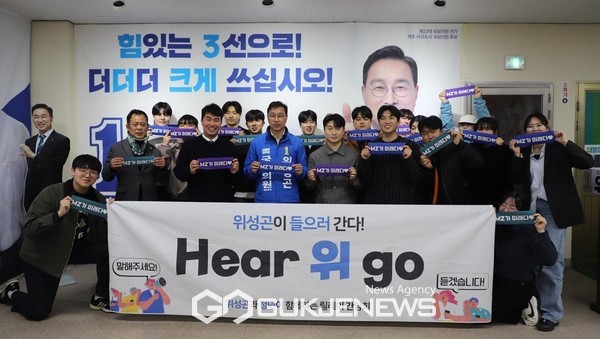 지난 15일 위성곤 예비후보는  ‘위캔두잇’ 20대 청년 선거대책위원회 출정식과 20대 청년 릴레이 ‘Hear 위 go’ 2차 간담회를 가졌다.[사진=위성곤 예비후보 선거사무소]