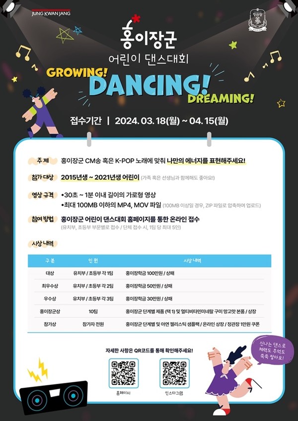 (사진제공=KGC인삼공사) 정관장 홍이장군 어린이 댄스대회 포스터