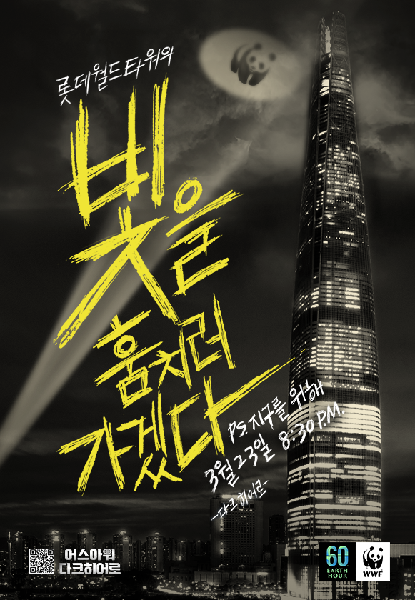 롯데월드타워가 오는 23일 ‘2024 어스아워’ 캠페인에 동참한다.(사진자료=롯데물산)