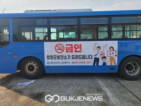 사진=시내버스 활용 금연 홍보 시작하는 양양군/군제공