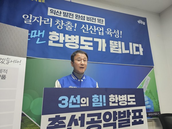 한병도 후보가 익산시청 기자실에서 공약 발표 기자회견을 하고 있다.(사진=송영심 기자)