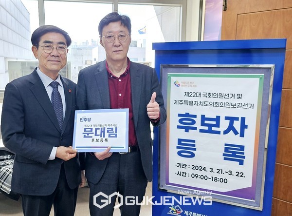 더불어민주당 제주시갑 문대림 예비후보는 21일 오전 제22대 국회의원선거 제주시갑 선거구 후보자 등록을 마쳤다.[사진=문대림 후보 선거사무소]