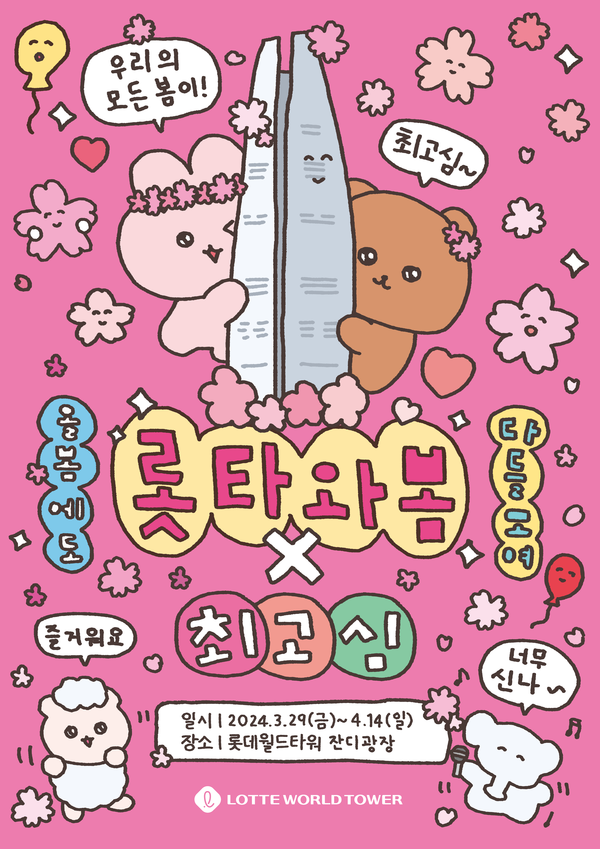 롯데월드타워가 오는 29일부터 다음달 14일까지 롯타와봄X최고심을 진행한다.(제공=롯데물산)
