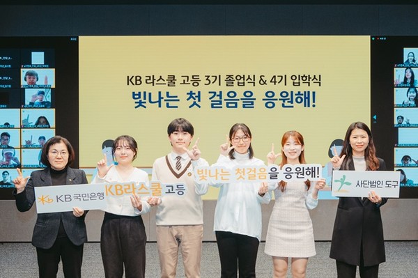 (사진제공=KB국민은행) ‘KB라스쿨’ 2023 졸업식 및 2024 입학식 동시 개최