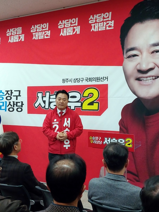 (사진=서승우 국민의힘 청주상당 국회의원 후보 선거캠프)