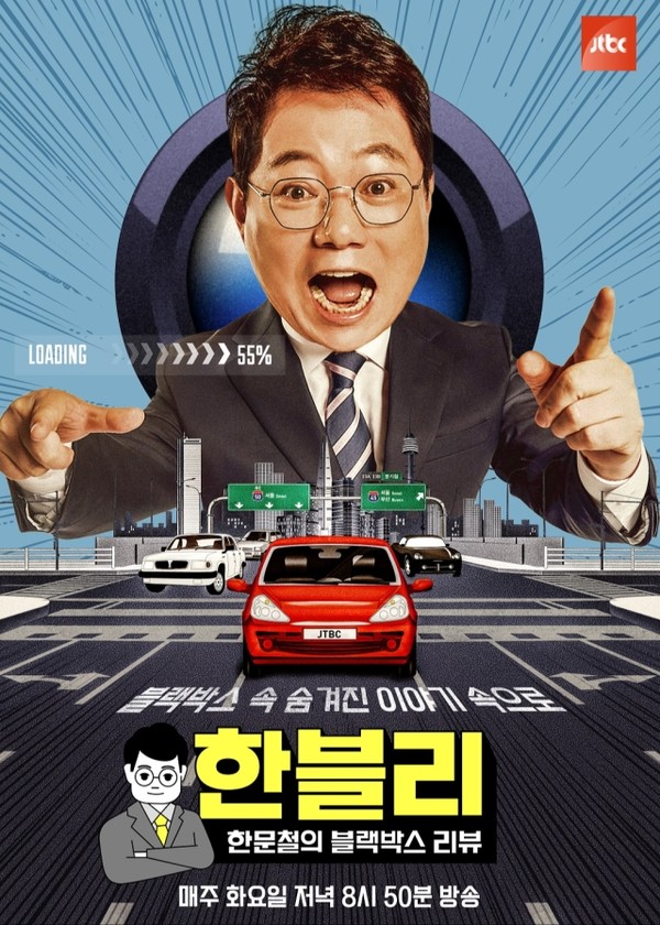 '한블리' (사진=JTBC)