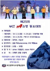 제25회 부산 119소방 동요대회 포스터