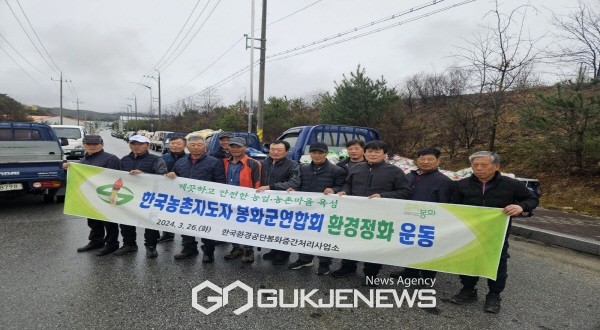 한국농촌지도자 봉화군연합회 영농폐기물 수거 농촌 환경정화 운동 실시