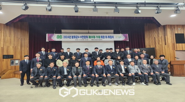 봉화군4-H연합회 제69‧70대 이취임식 개최