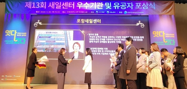  28일 서울 마포중앙도서관에서 포항여성새로일하기센터가 전국 새일센터 우수기관으로 선정돼 수상을 하고 있다. (사진 = 포항시)