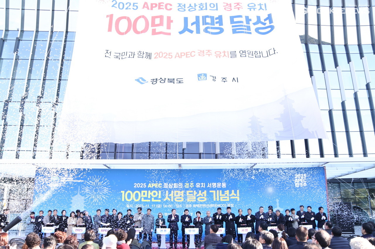 (제공=경주시) 지난해 11월 APEC 경주유치 100만 서명운동 달성 기념식