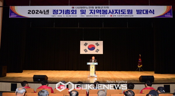 (사]대한노인회 봉화군지회, 2024년 정기 총회 및 지역봉사지도원 발대식 개최