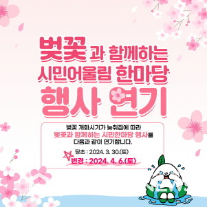 ‘벚꽃과 함께하는 시민 어울림 한마당’ 개최 연기 안내문