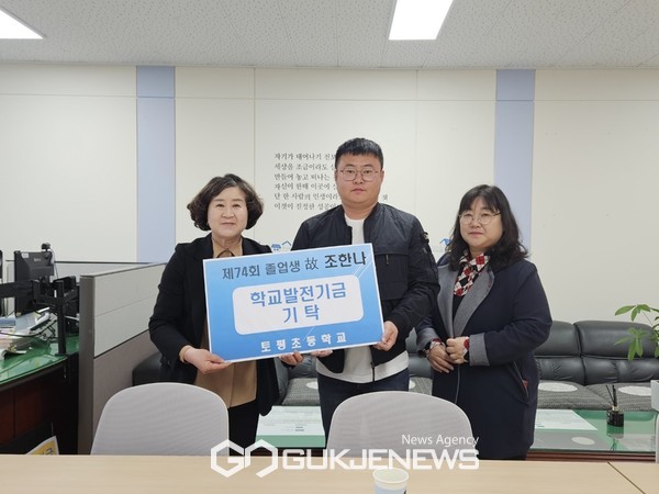 토평초등학교(교장 고정희)는 지난 2일 고(故) 조한나(본교 74회 졸업생) 학생 부모님이 학교를 방문해 학교발전기금을 100만원을 기탁했다.[사진=토평초등학교]