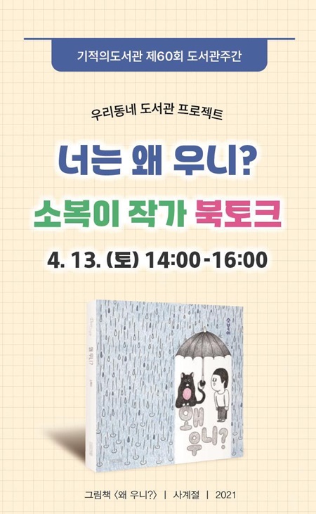제주시 기적의도서관이 문화체육관광부가 주관하는 ‘2024년 우리동네 도서관 프로젝트’에 공모 수행기관으로 선정되면서,  ‘너는 왜 우니? 소복이 작가 북토크’라는 주제로 그림책 이야기와 ‘네 컷 만화 그리기’활동 등을 진행해 어린이들에게 재미와 감동을 주는 시간을 마련할 예정이다.